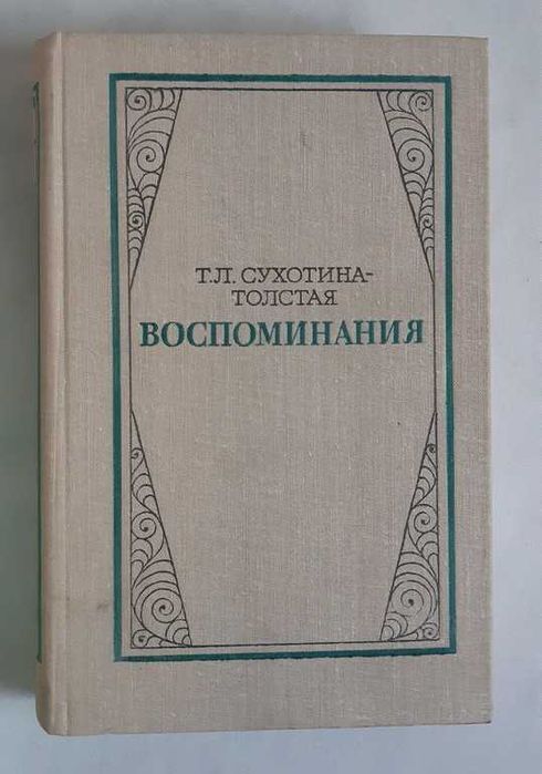Т.Л. СухотинаТолстая. Воспоминания