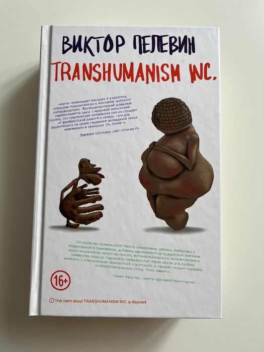 Виктор Пелевин Transhumanism