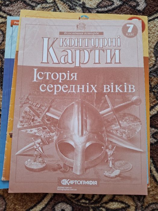 Атласи, контурні карти за 6,7 клас, історія, географія