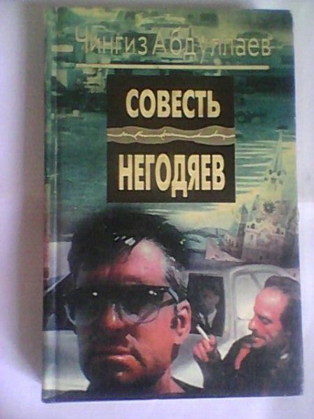Ч. Абдуллаев. Совесть негодяев