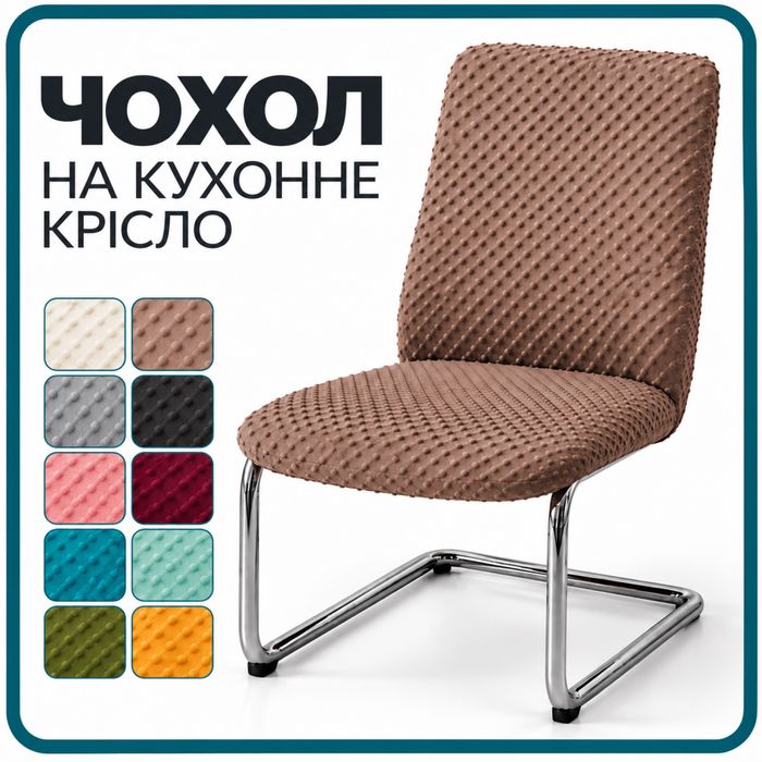 Індивідуально за вашими розмірами Чохли на крісла