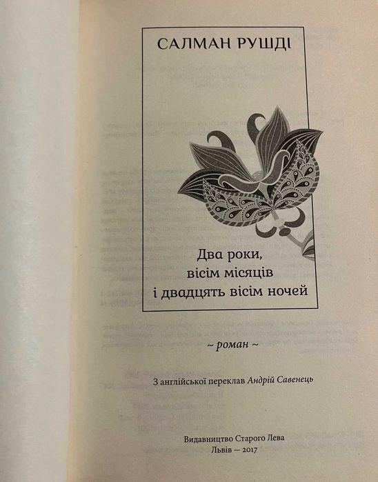 Книга Салман Рушді – Два роки, вісім місяців, двадцять вісім ночей