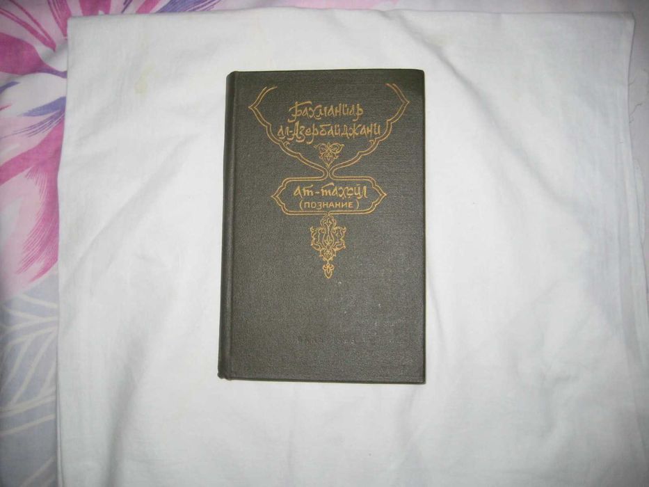 Книга Бахманйар ал-Азербайджани. Ат-тахсил (Познание)