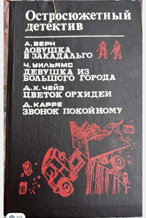 А. Верн. Ловушка в Закадальго; Д.Х. Чейз. Звонок орхидеи…