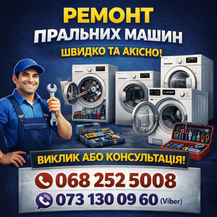 Ремонт пральних машин, стиральных