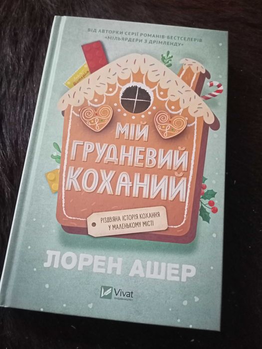 Нова книга "Мій грудневий коханий"