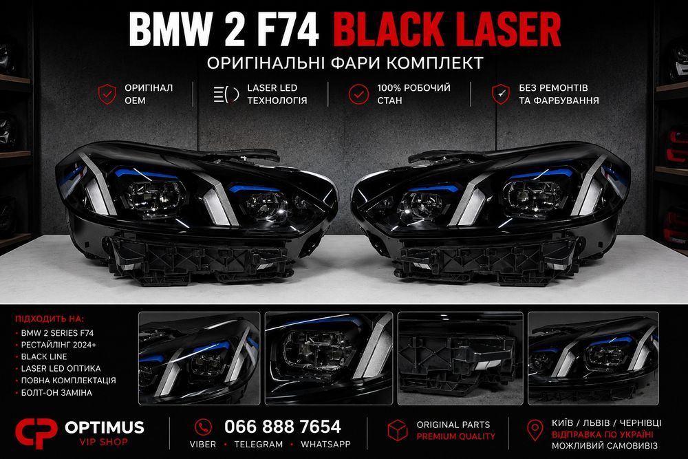 BMW 1 F70  bmw 2 Series F74 Black Laser LED фари комплект оригінал 2025 Європа