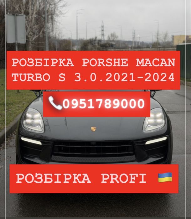 Розбірка Porsche Macan S 3.0 Бензин 95В 2021-2024 рік. Все в наявності
