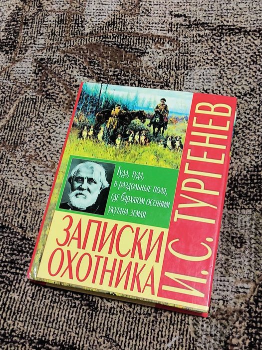Тургенев "Записки охотника"