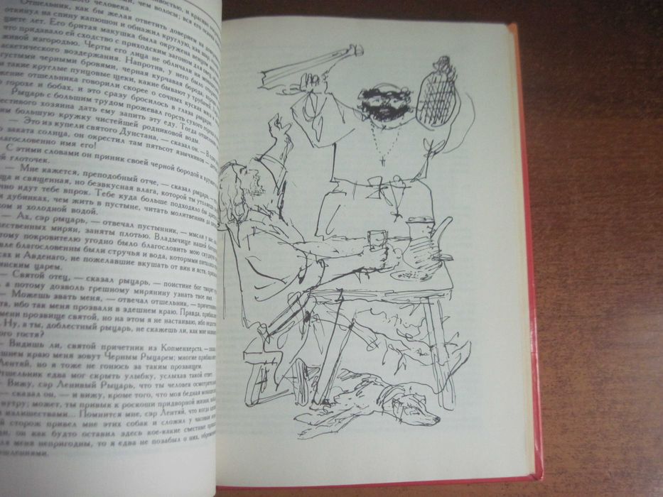 Вальтер Скотт Айвенго. Художник Борис Власов. Детская литература 1990