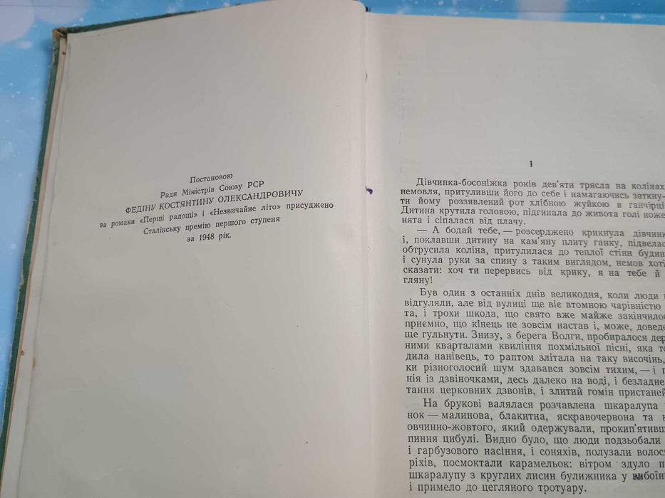 К. Федін "Перші радощі" 1953