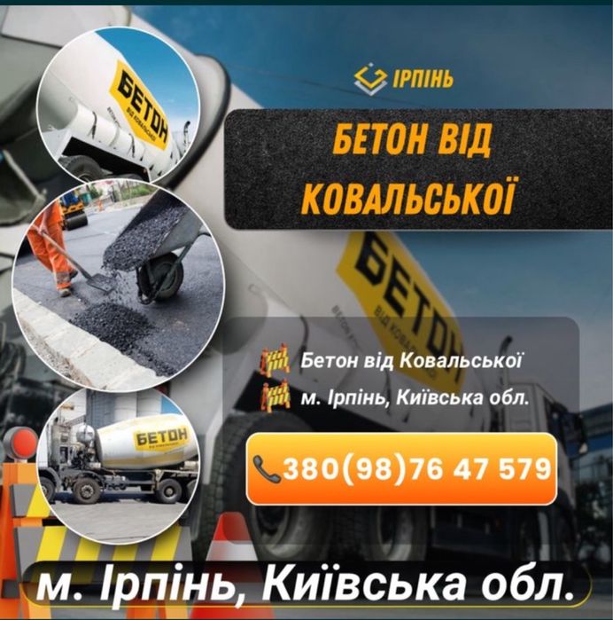 Бетон від Ковальської. Ірпінь, Буча, Бородянка