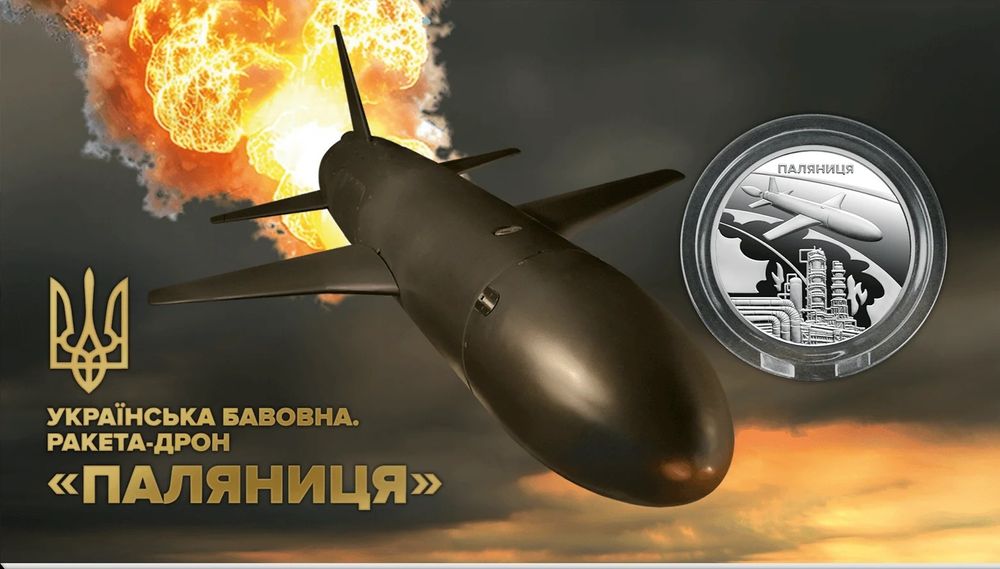Монета Українська бавовна. Ракета-дрон Паляниця