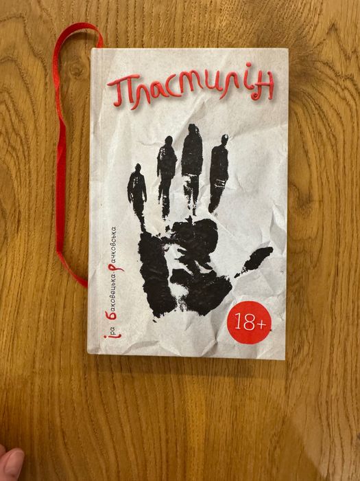 Книга Іра Баковецька-Рачковська - Пластилін, вживане