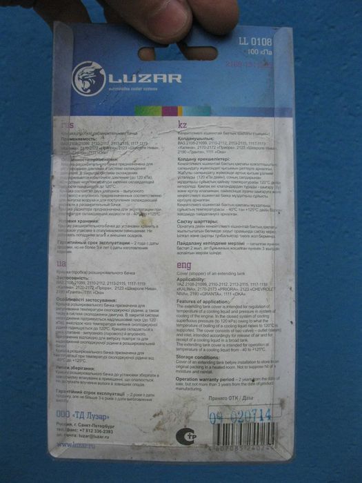 LL 0108 Крышка пробка расширительного бачка ВАЗ  Лада 2108/2110