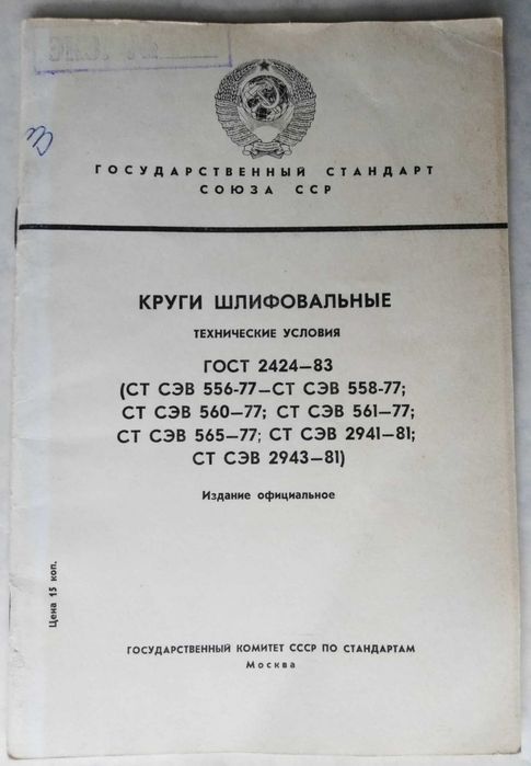 Круги Шлифовальные Технические Условия ГОСТ 2424-83 СТ СЭВ 556-77.