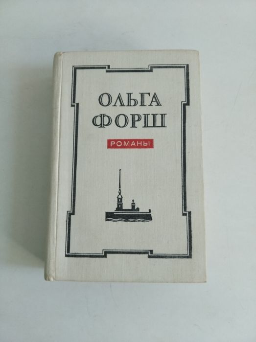 Ольга Форш  Романы
