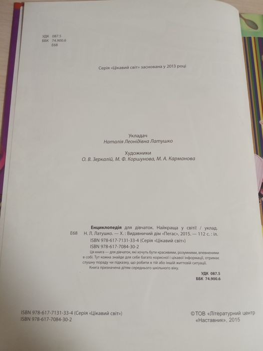 Енциклопедія для дівчаток