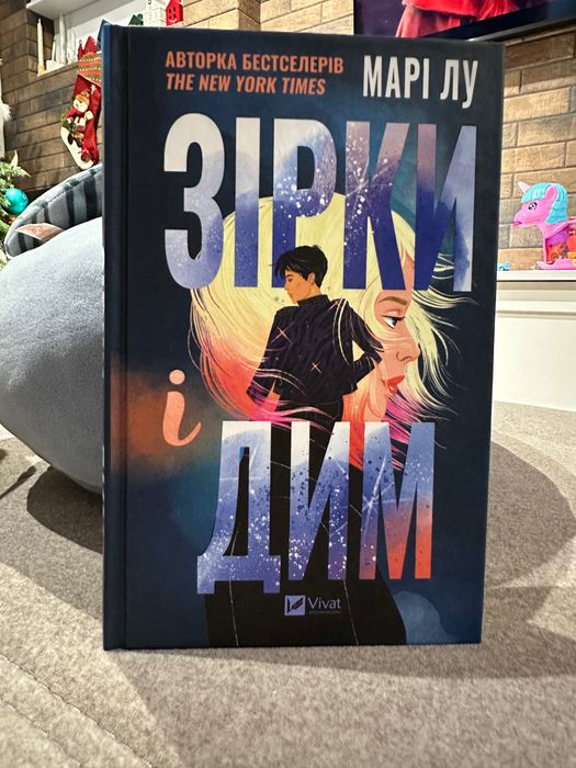 «Зірки і дим» Марі Лу