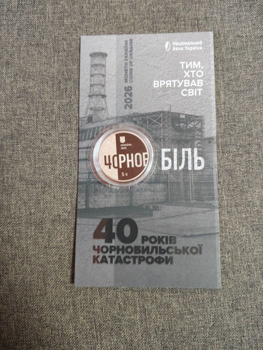 Монета Чорнобиль 40 років