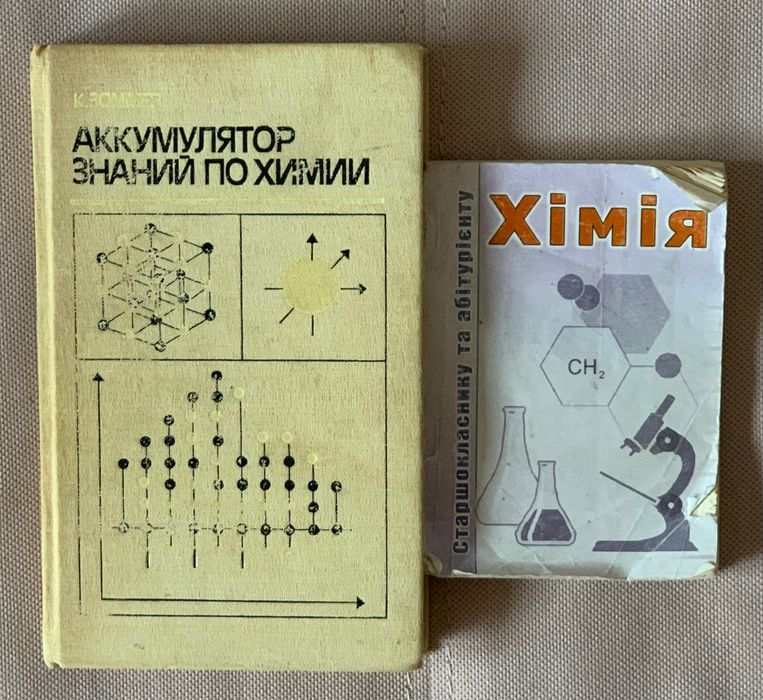 Аккумулятор знаний по химии ЗОММЕР, Хімія старшокласнику і абітурієнту