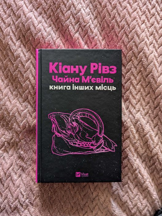 Книга інших місць - Чайна М'євіль, Кіану Рівз