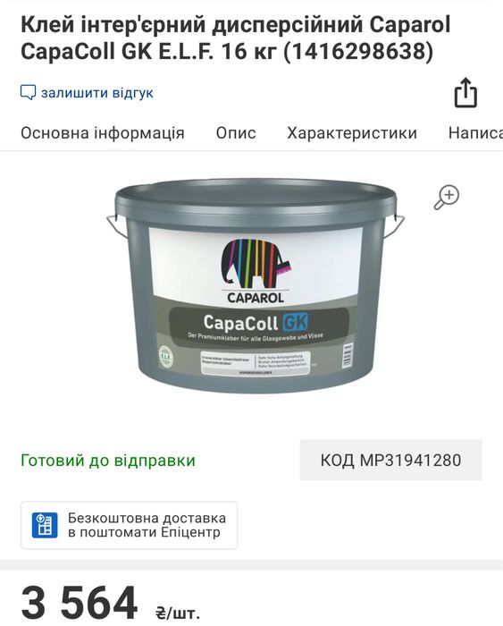 Клей інтер'єрний дисперсійний Caparol CapaColl GK E.L.F. 16 кг