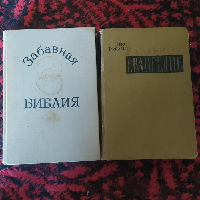 Две книги ЛеоТаксиль. Забавная Библия и Забавное Евангелие.