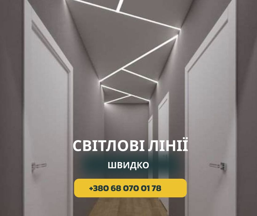 Натяжні стелі, монтаж під ключ, приховані карнизи світлові лінії