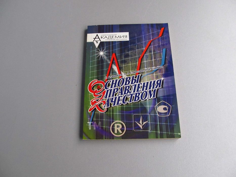 С.К. Фомичев. Основы управления качеством