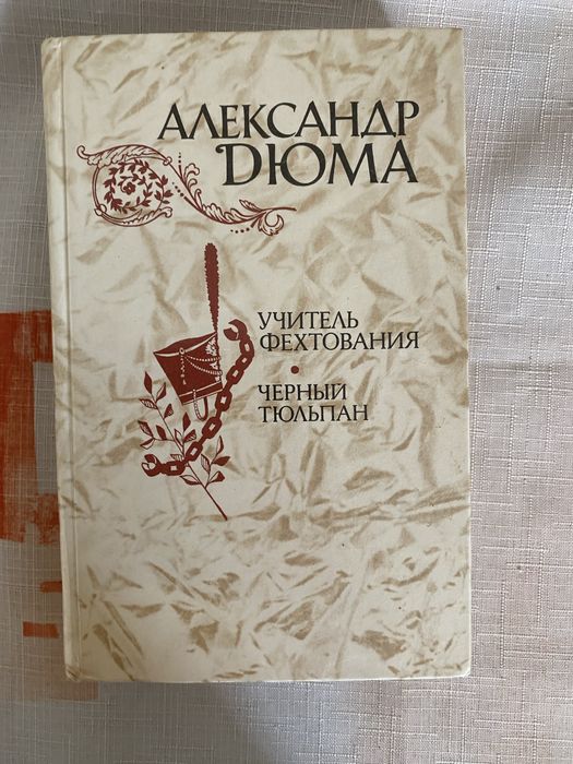 А. Дюма. Учитель фехтования