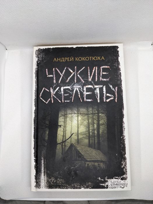 А. Кокотюха. Чужие скелеты