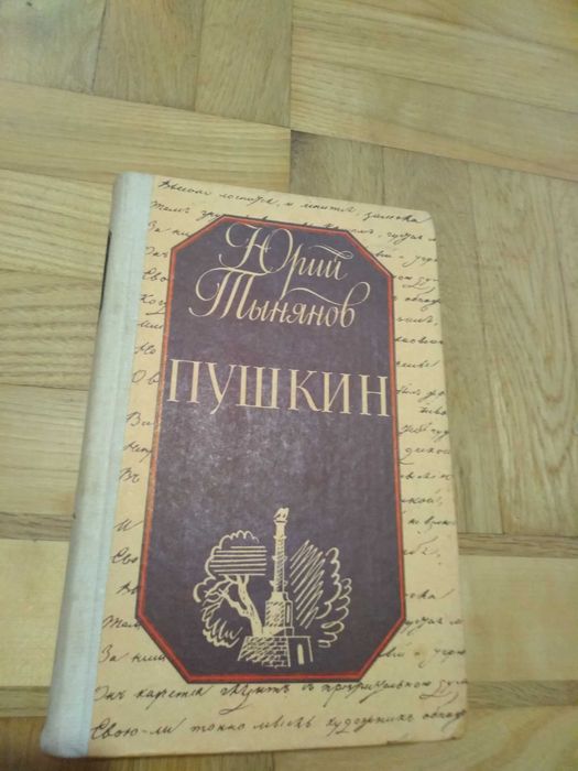 Ю. Н. Тынянов. Пушкин