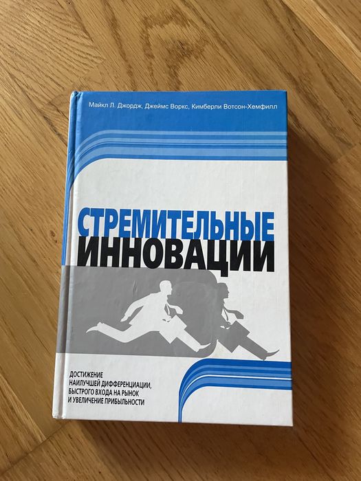 Стремительные инновации Майкла Л. Джорджа