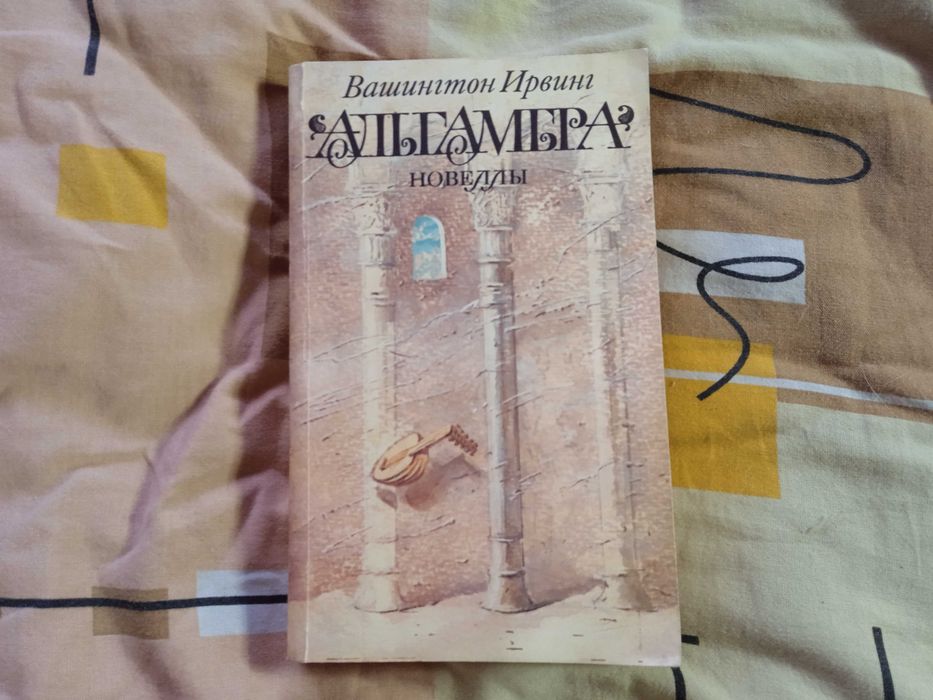 И. Вашингтон. Альгамбра, новеллы
