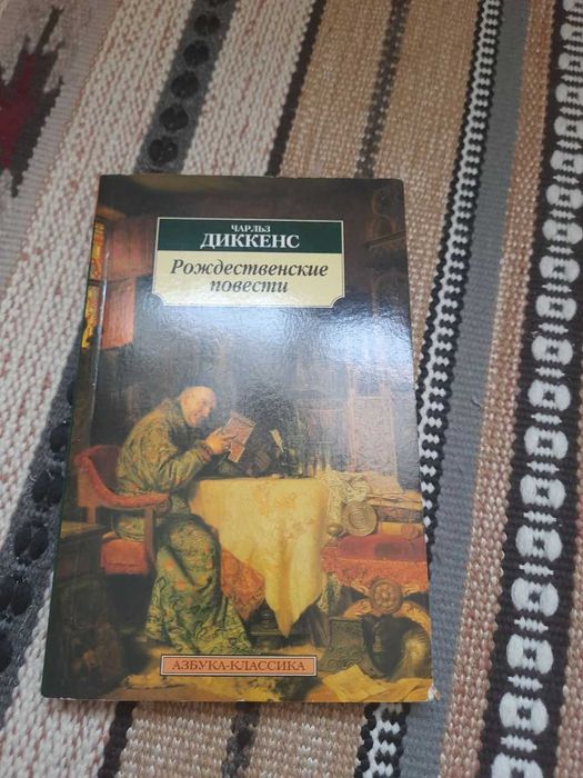 Ч. Диккенс. Рождественские истории
