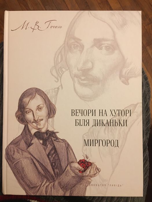 М. Гоголь. Твори