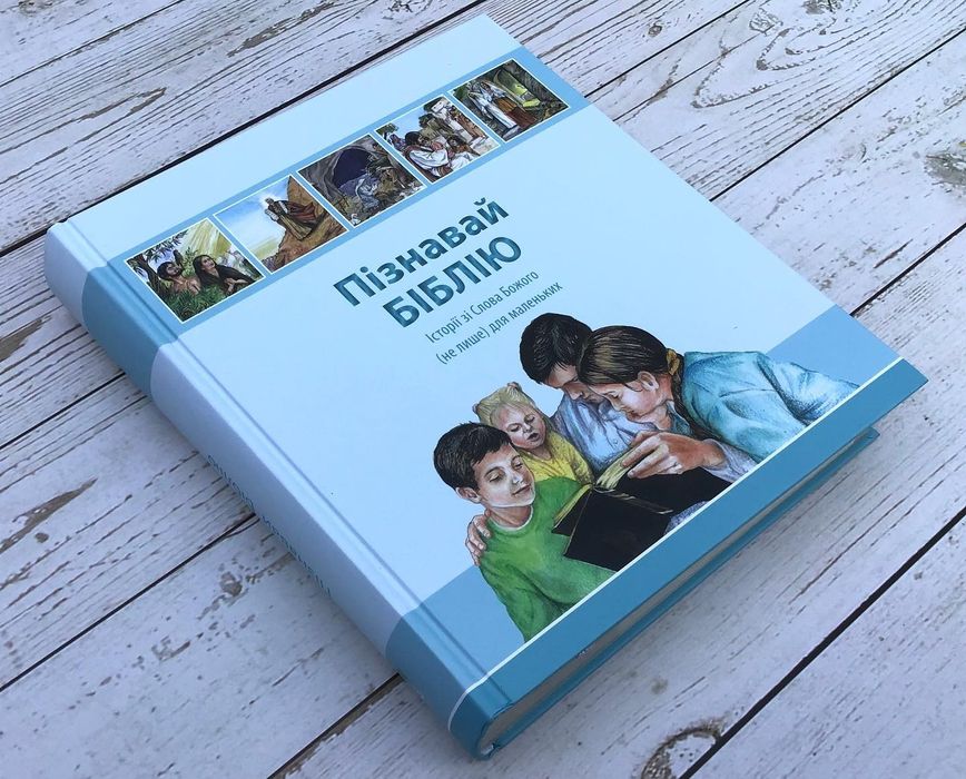 Дитяча Біблія для дітей різного віку
