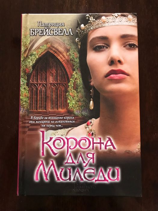 Корона для міледі - історичний Роман