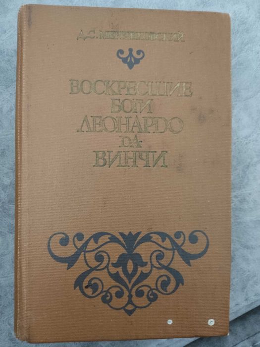 Д.С. Мережковский. Воскресшие боги Леонардо да Винчи
