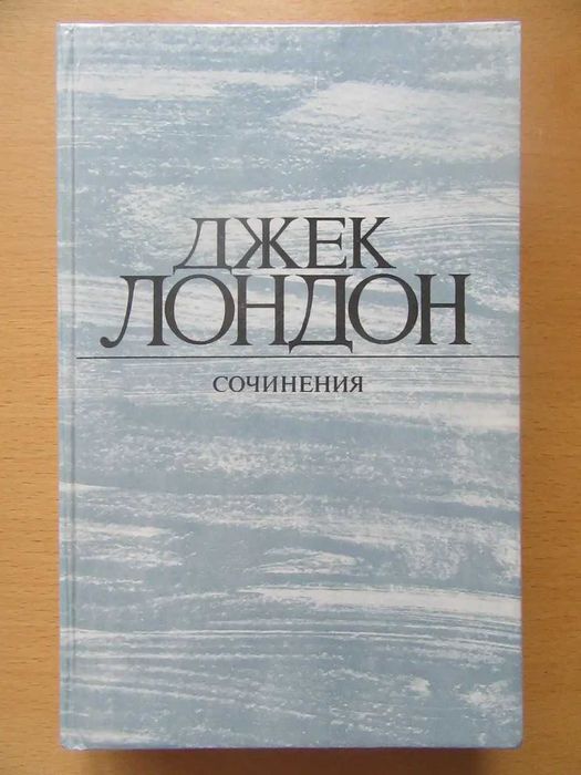 Джек Лондон. Смок Беллью. Маленькая хозяйка Большого дома