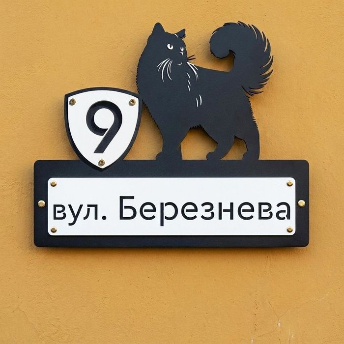Адресна табличка