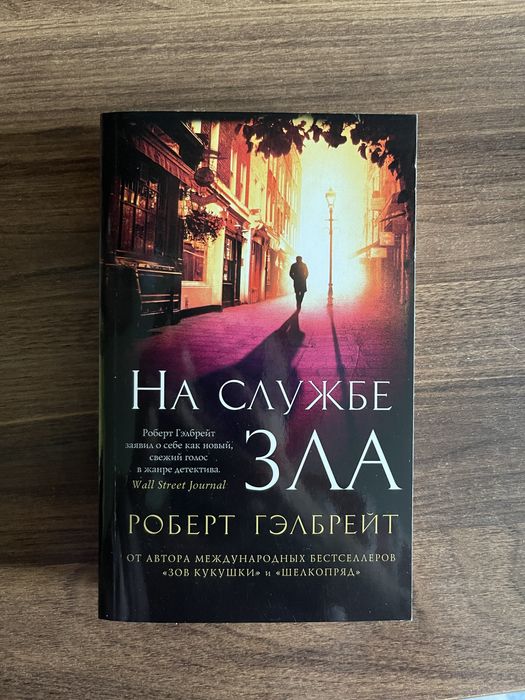 Р. Гелбрейт. На службе зла