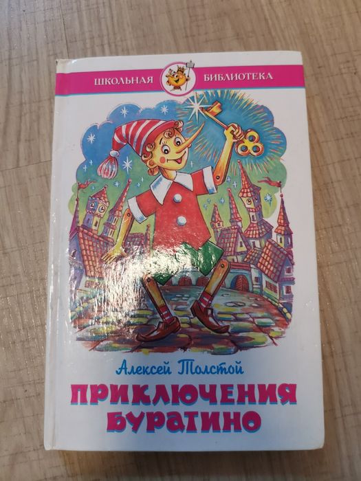 А. Н. Толстой. Приключения Буратино