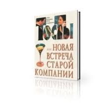 Книга "Тосты или новая встреча старой компании"