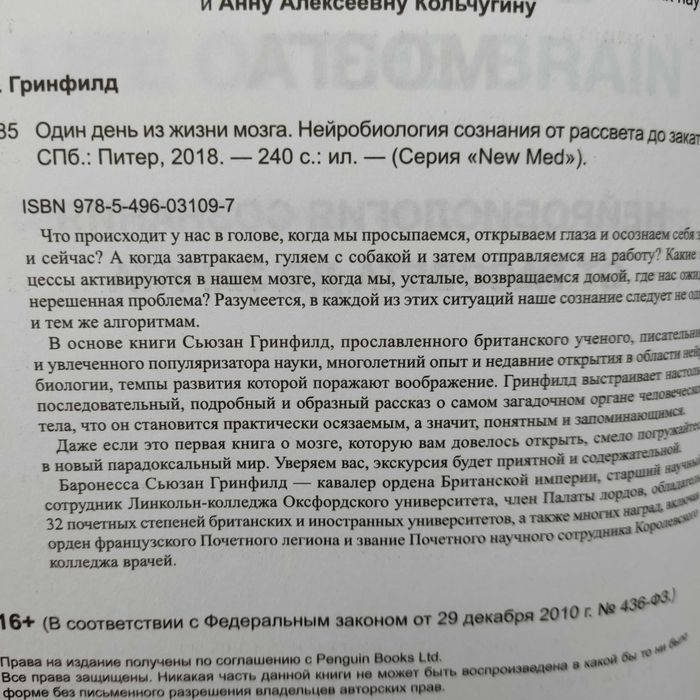 Гринфилд С. Один день из жизни мозга. Нейробиология сознания