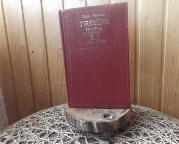 Тарас Гунчак Україна: перша половина XX століття