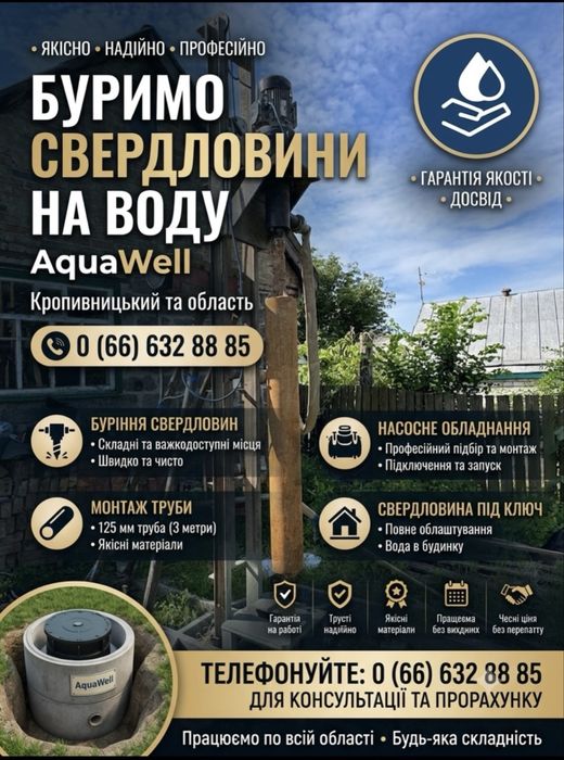 ‼️Буріння Свердловин на воду Олександрівка-Знамʼянка-Кропивницький (Бурение Скважин на воду ) ‼️