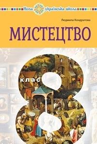 Підручник з мистецтва для 8 класу (Кондратова)