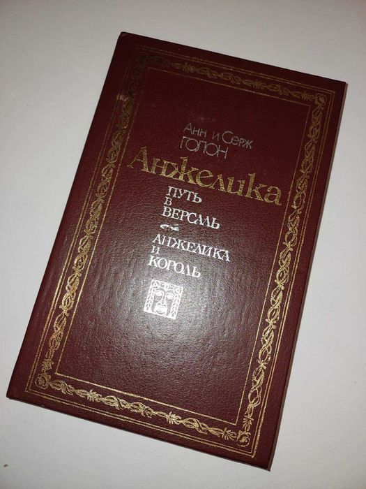 А.С. Голон. Анжелика. Путь в Версаль, Анжелика и король